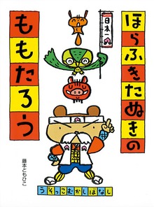 うそっこむかしばなし ほらふきたぬきのももたろう