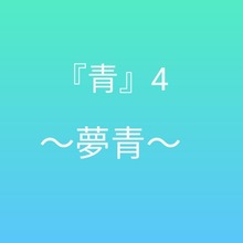 青4 〜夢青〜