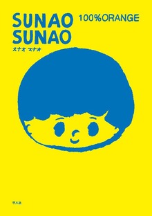 ＳＵＮＡＯ　ＳＵＮＡＯ