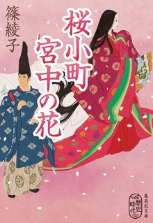 桜小町 宮中の花