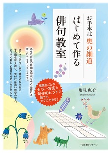 お手本は奥の細道 はじめて作る俳句教室