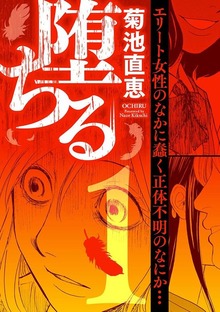 堕ちる（eビッグコミックス）