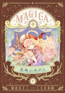 MAGICA（大和書房）
