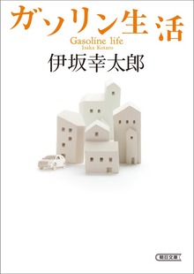 ガソリン生活