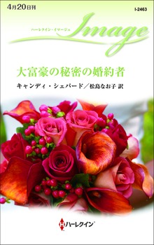 大富豪の秘密の婚約者