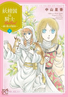 妖精国の騎士 Ballad〜継ぐ視の守護者〜