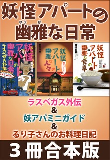 妖怪アパートの幽雅な日常 ラスベガス外伝＆妖アパミニガイド＆るり子さんのお料理日記 ３冊合本版
