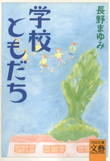 学校ともだち