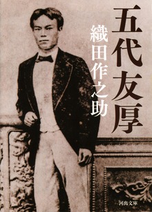 五代友厚