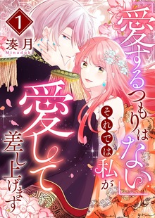「愛するつもりはない」それでは私が愛して差し上げます（GANMA！）