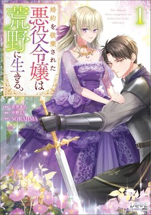 婚約を破棄された悪役令嬢は荒野に生きる