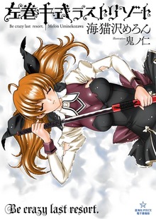 左巻キ式ラストリゾート