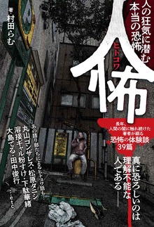 人怖 人の狂気に潜む本当の恐怖（竹書房）