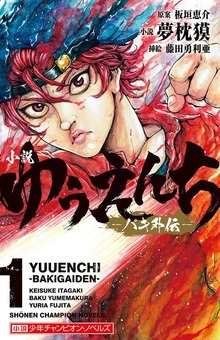 小説 ゆうえんち －バキ外伝－（少年チャンピオン・ノベルズ）