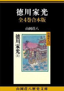 徳川家光 全４巻合本版