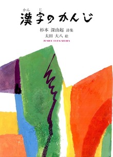 漢字のかんじ