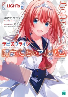 ラピスリライツ 魔女たちのアルバム