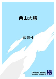 栗山大膳