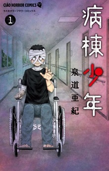 病棟少年（１）