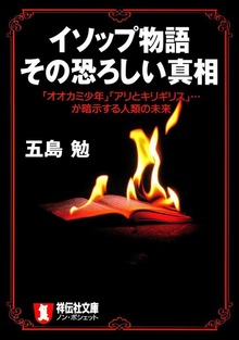 イソップ物語 その恐ろしい真相
