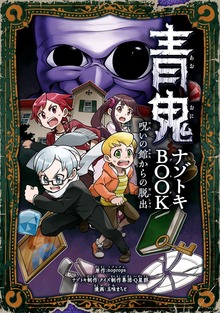 青鬼 ナゾトキBOOK 呪いの館からの脱出