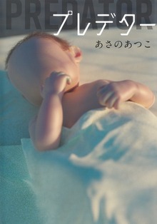 プレデター