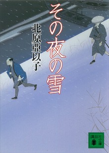 その夜の雪
