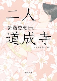 二人道成寺