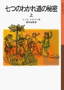 七つのわかれ道の秘密