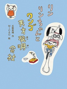 リンリンちゃんとワンゴ天才発明会社