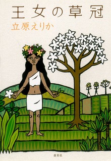 王女の草冠
