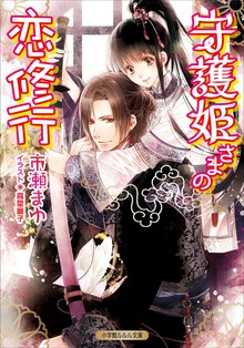 守護姫さま