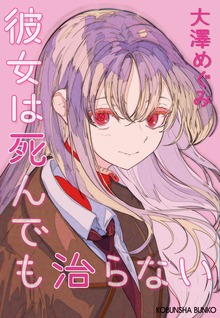 彼女は死んでも治らない