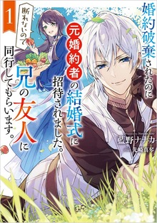 婚約破棄されたのに元婚約者の結婚式に招待されました。断れないので兄の友人に同行してもらいます。（SQEXノベル）