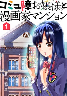 コミュ障お嬢様と漫画家マンション（ナンバーナイン）