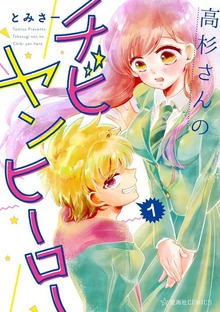 高杉さんのチビヤンヒーロー