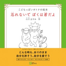 忘れないで ぼくは君だよ
