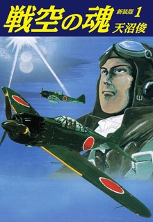 戦空の魂　新装版（ゴマブックス株式会社）