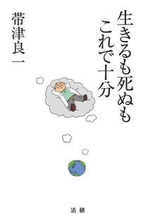 生きるも死ぬもこれで十分