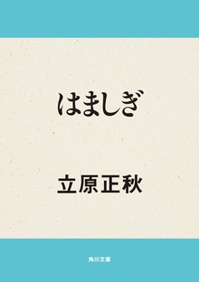 はましぎ