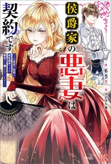 侯爵家の悪妻は契約です（アイリスNEO）