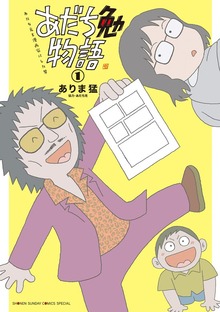あだち勉物語 ～あだち充を漫画家にした男～（サンデーうぇぶりコミックス）