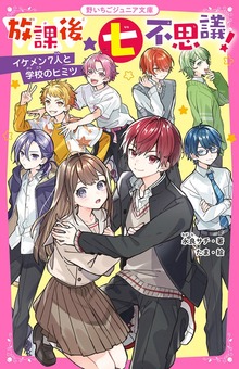 放課後★七不思議！ イケメン７人と学校のヒミツ