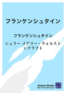 フランケンシュタイン フランケンシュタイン