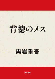 背徳のメス