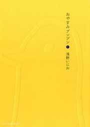 おやすみプンプン