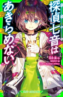 探偵七音