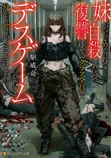 妹がいじめられて自殺したので復讐にそのクラス全員でデスゲームをして分からせてやることにした