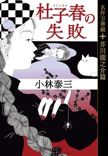 杜子春の失敗～名作万華鏡 芥川龍之介篇～
