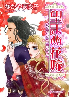 望まぬ花嫁　美しき男爵の冷たい褥